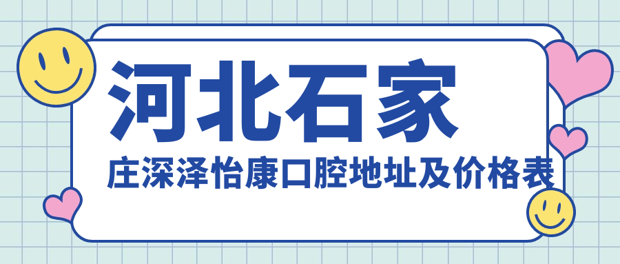 深泽怡康口腔医院外观