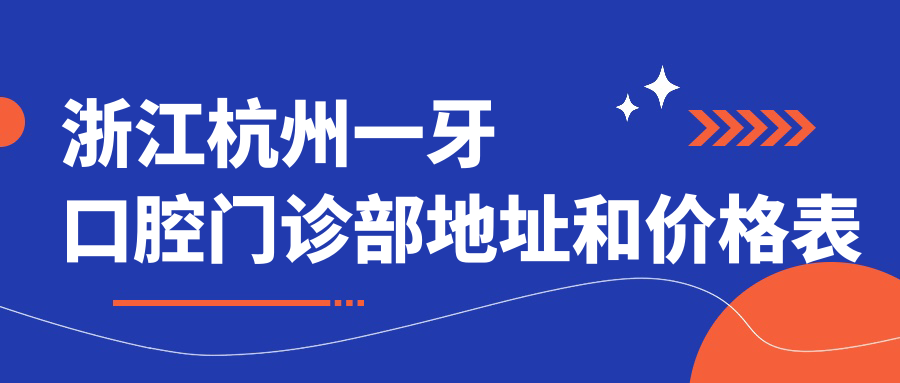 杭州一牙口腔门诊部环境