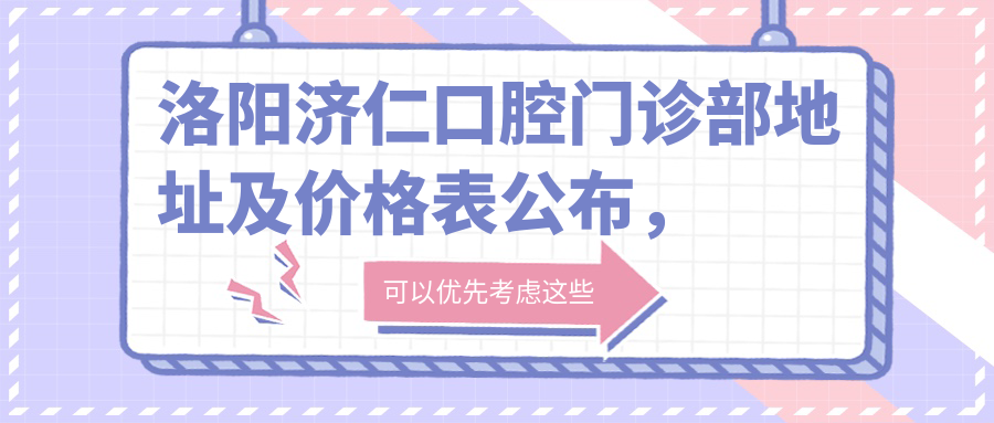 洛阳济仁口腔门诊部 洛阳济仁口腔门诊部