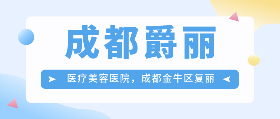 成都爵丽医疗美容医院专业优势 成都爵丽医疗美容医院专业优势