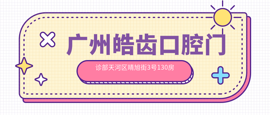广州皓齿口腔门诊部简介 广州皓齿口腔门诊部简介