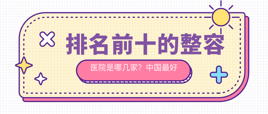 排名前十的整容医院 排名前十的整容医院