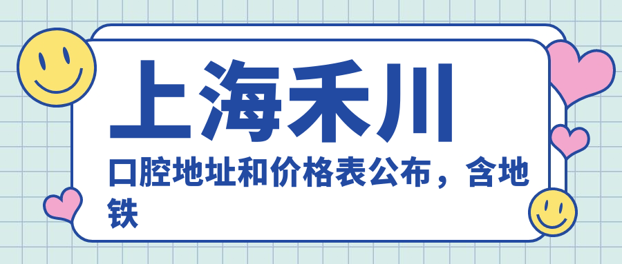 上海禾川口腔医院外观 上海禾川口腔医院外观