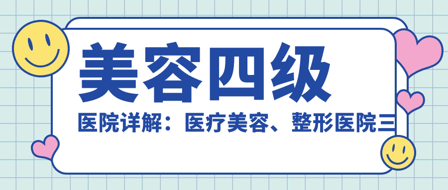 美容四级医院详解 美容四级医院详解