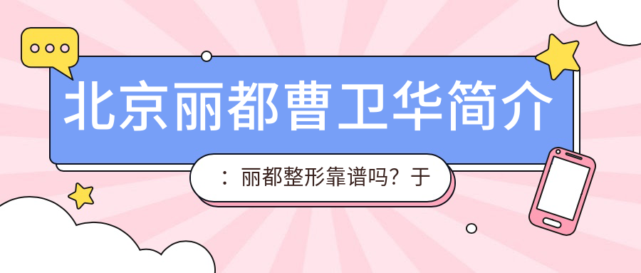 北京丽都曹卫华简介 北京丽都曹卫华简介