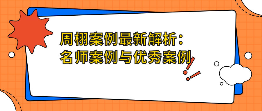 周栩案例解析 周栩案例解析