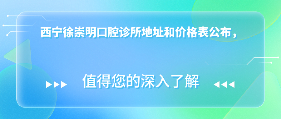 西宁徐崇明口腔诊所简介