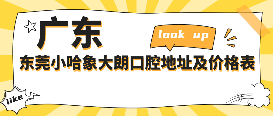 广东东莞小哈象大朗口腔简介