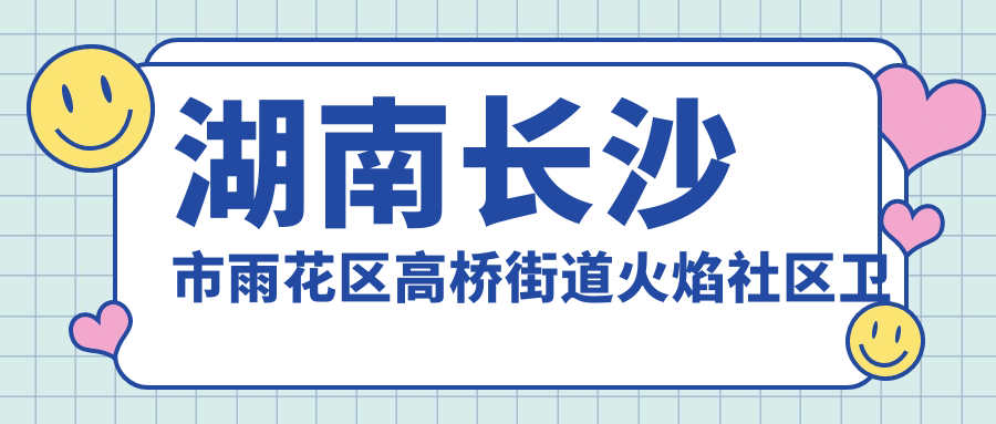 火焰社区卫生服务站