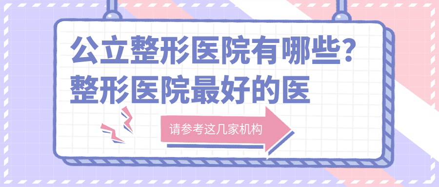 整形医院排名前十 整形医院排名前十
