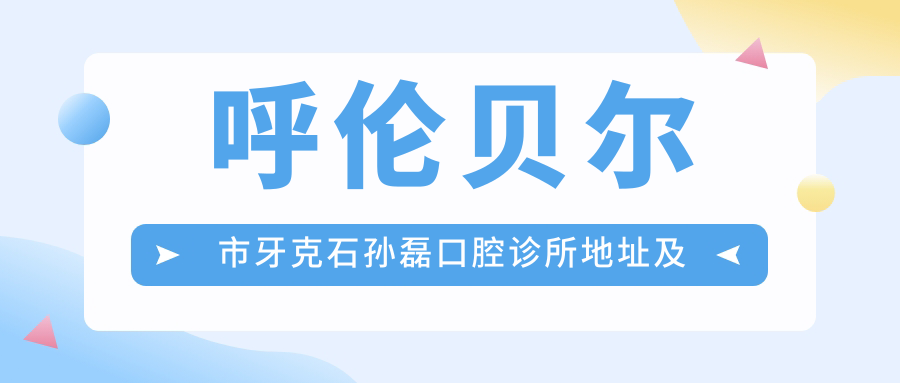 牙克石孙磊口腔诊所简介