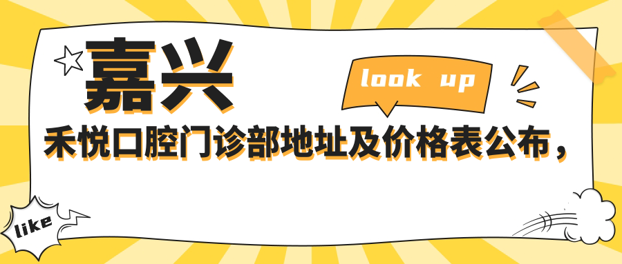 嘉兴禾悦口腔门诊部