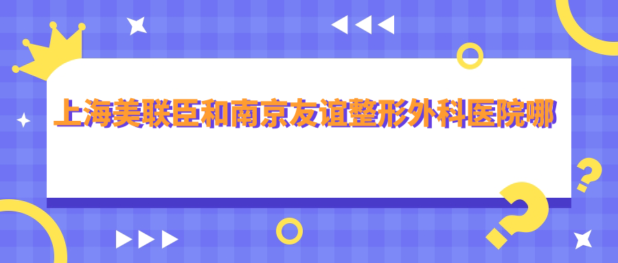 上海美联臣医疗美容医院
