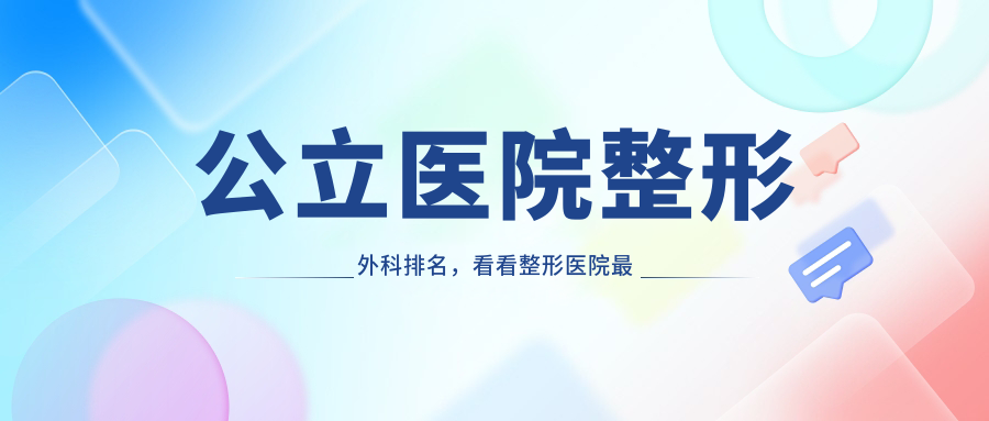 公立医院整形外科排名 公立医院整形外科排名