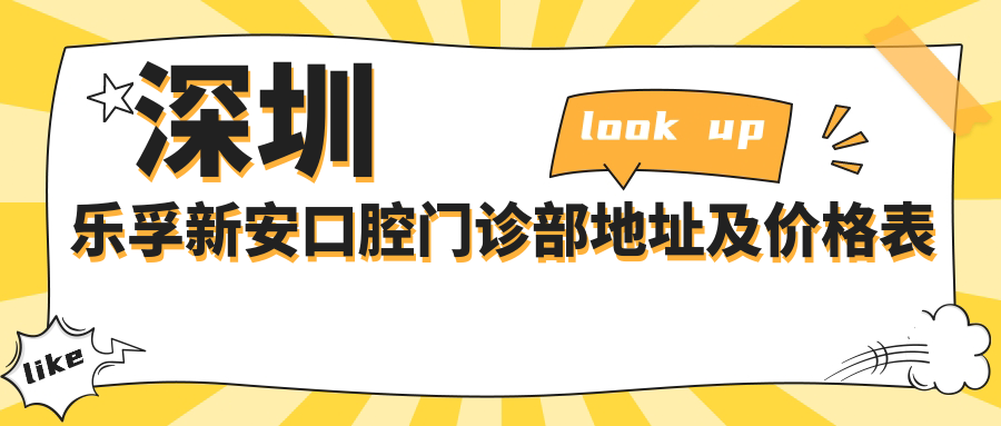 深圳乐孚新安口腔门诊部 深圳乐孚新安口腔门诊部