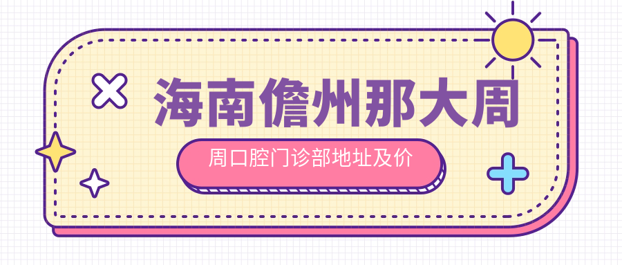 海南儋州那大周周口腔门诊部简介