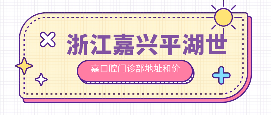 平湖世嘉口腔门诊部环境