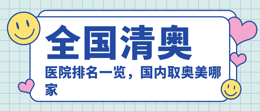 全国清奥医院排名 全国清奥医院排名