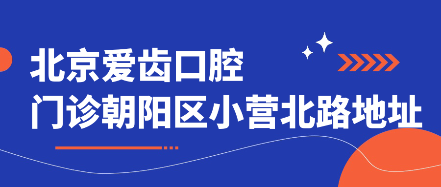 北京爱齿口腔门诊 北京爱齿口腔门诊