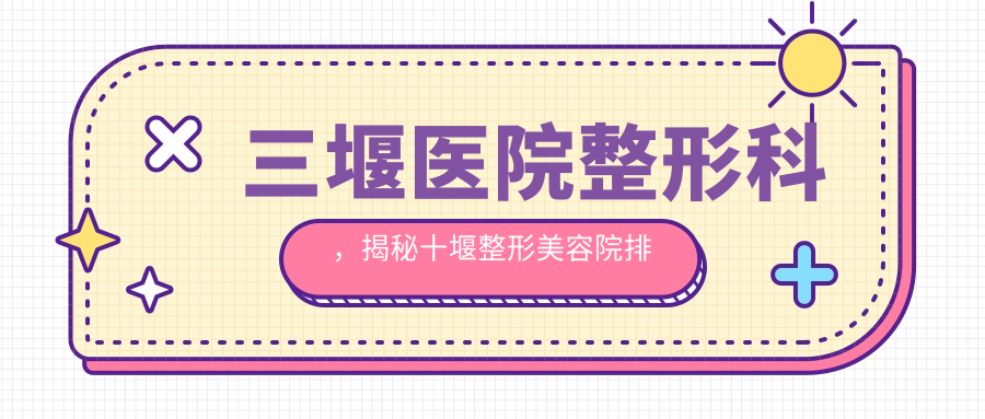 十堰整形美容院排行榜 十堰整形美容院排行榜