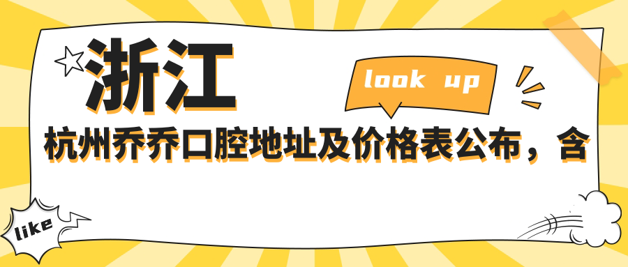 浙江杭州乔乔口腔医院