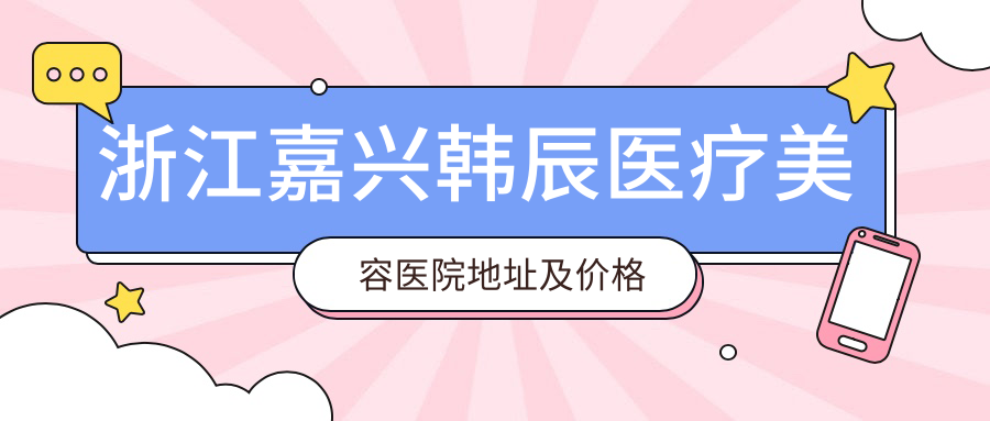 嘉兴韩辰医疗美容医院外观 嘉兴韩辰医疗美容医院外观