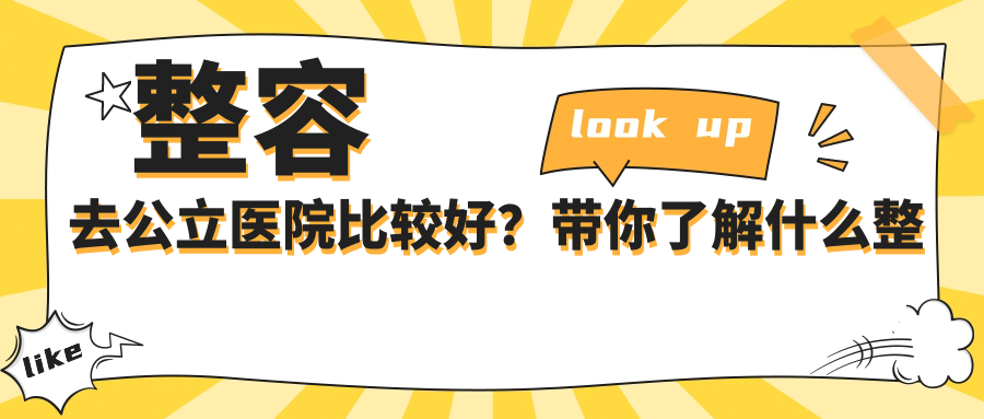 正规整容医院的选择标准 正规整容医院的选择标准