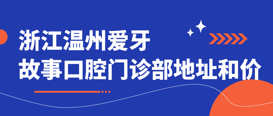 温州爱牙故事口腔门诊部