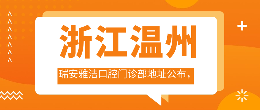 瑞安雅洁口腔门诊部 瑞安雅洁口腔门诊部