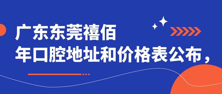东莞禧佰年口腔休息处