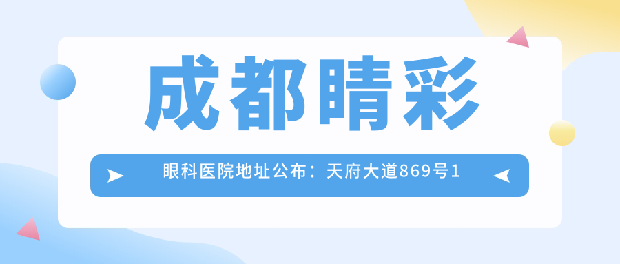 成都睛彩眼科医院简介