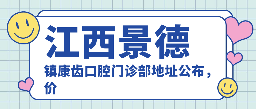 江西景德镇康齿口腔门诊部环境