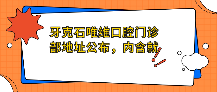 牙克石唯维口腔门诊部简介 牙克石唯维口腔门诊部简介