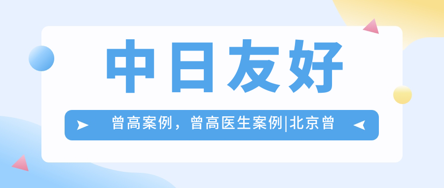 曾高医生案例展示 曾高医生案例展示
