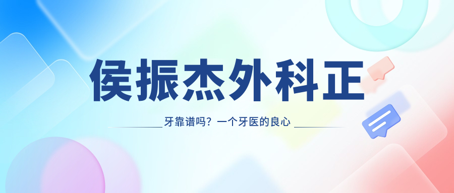 侯振杰外科正牙手术原理 侯振杰外科正牙手术原理