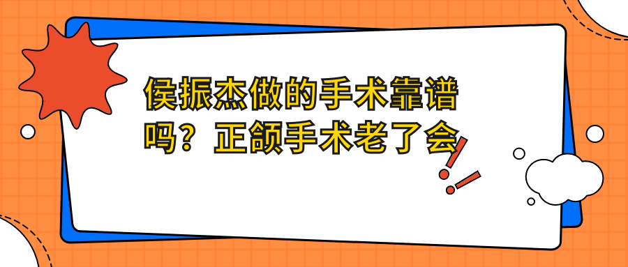 侯振杰医生手术经验分享 侯振杰医生手术经验分享