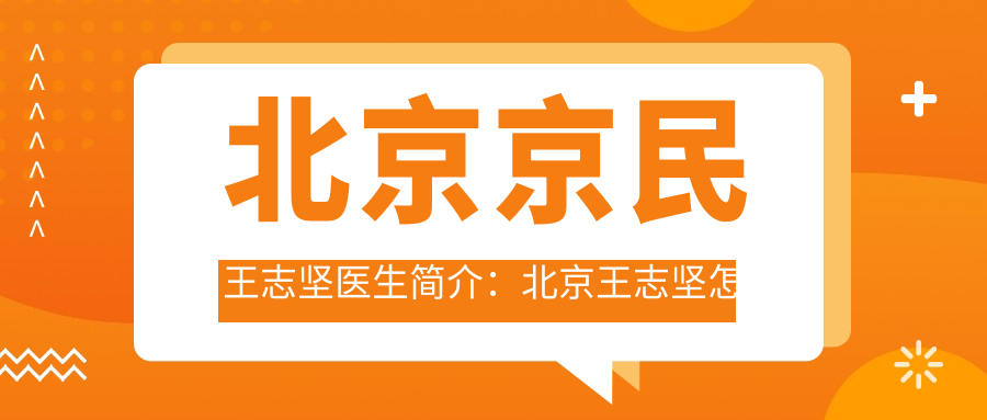 京民王志坚案例展示 京民王志坚案例展示