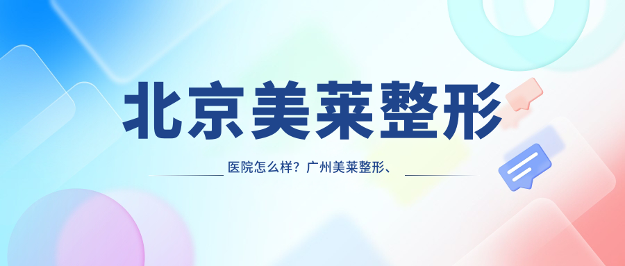 北京美莱整形医院 北京美莱整形医院