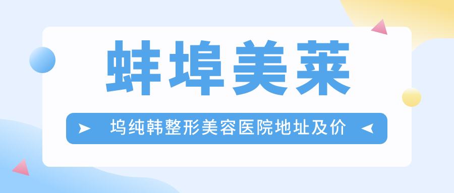蚌埠美莱坞纯韩整形美容医院 蚌埠美莱坞纯韩整形美容医院