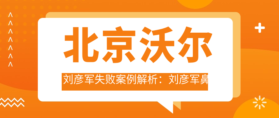 刘彦军鼻子整形失败案例分析 刘彦军鼻子整形失败案例分析
