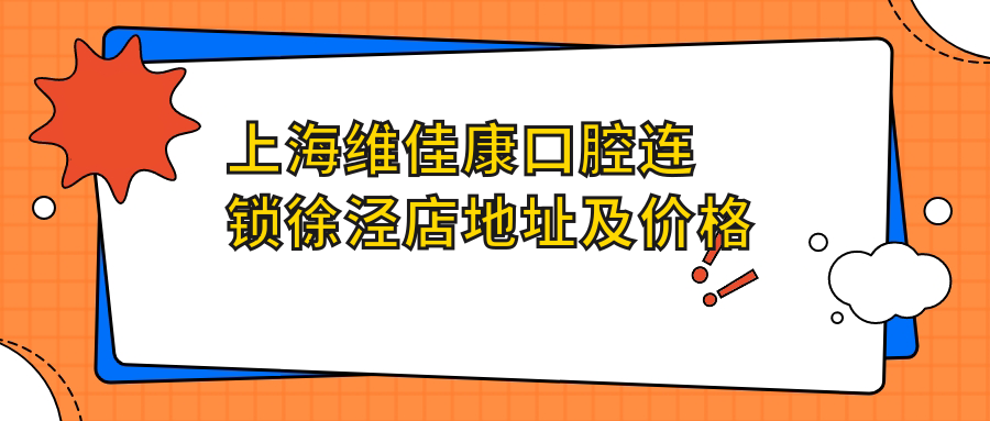 上海维佳康口腔连锁简介