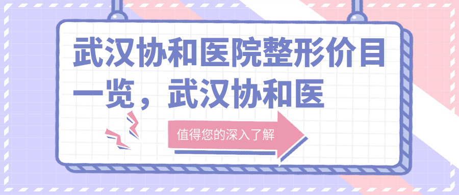 武汉协和医院整形价目表 武汉协和医院整形价目表