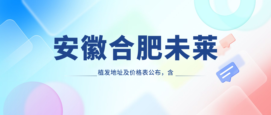 安徽合肥未莱植发医院外观