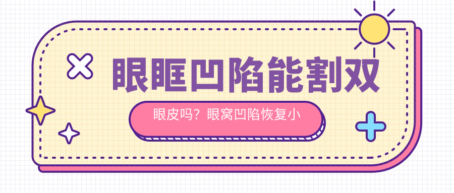 眼眶凹陷与双眼皮手术 眼眶凹陷与双眼皮手术