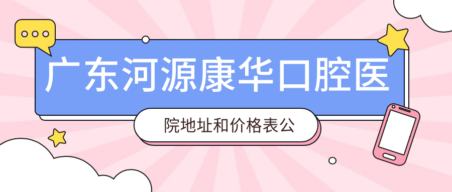 广东河源康华口腔医院 广东河源康华口腔医院