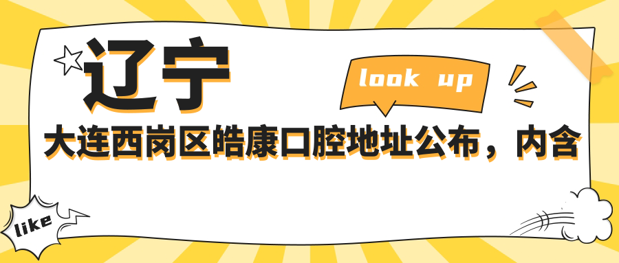 辽宁大连西岗区皓康口腔医院简介