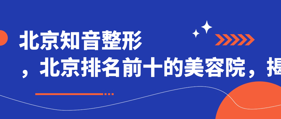 北京知音整形医院 北京知音整形医院