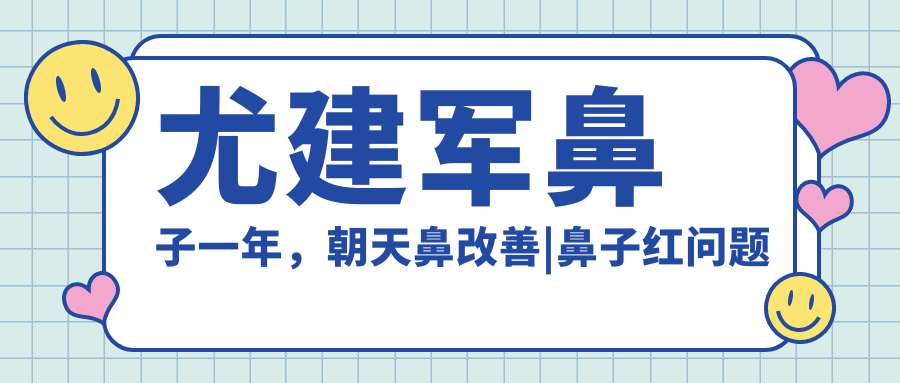 尤建军医生朝天鼻改善案例 尤建军医生朝天鼻改善案例