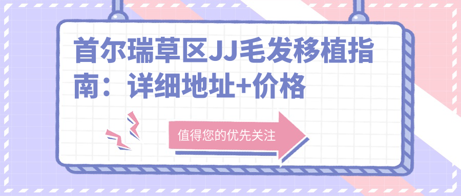 首尔瑞草区毛发移植手术 首尔瑞草区毛发移植手术