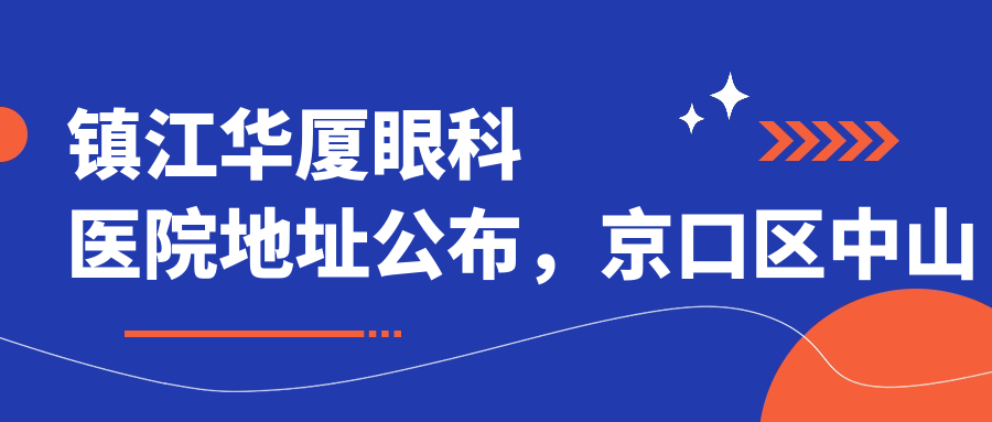 镇江华厦眼科医院外观